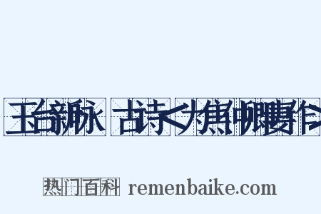 玉台新咏·古诗＜为焦仲卿妻作＞是什么意思的图片